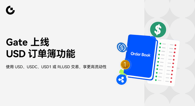 Gate上线USD订单簿,打造更高效的美元资产交易流动性体系