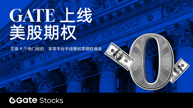 Gate上线美股期权交易,持续拓展全球股票市场服务
