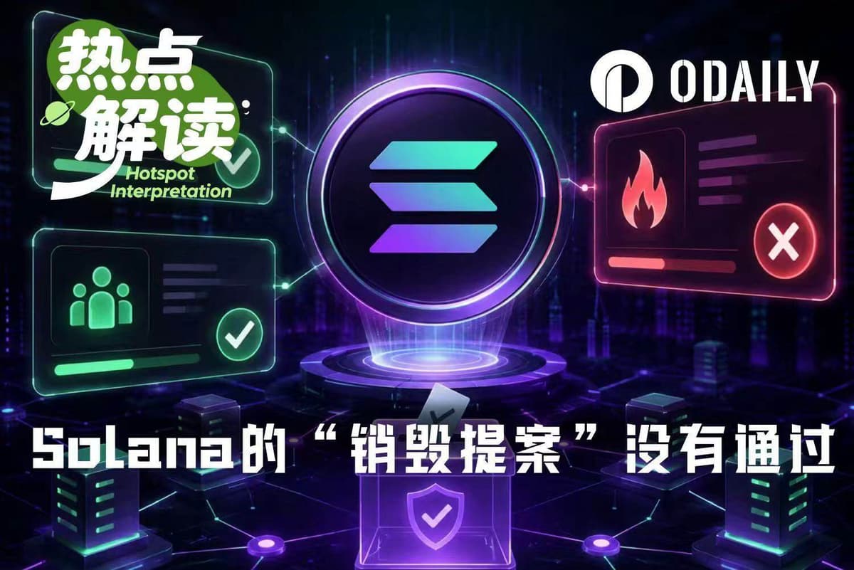 Solana鏈上治理新紀元:通縮力度大幅提高,銷毀提案意外擱淺