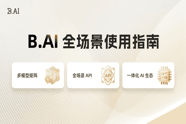 教程|B.AI 平台全景操作指南:一站式接入全球顶尖大模型矩阵,超低门槛解锁 AGI 无限潜能