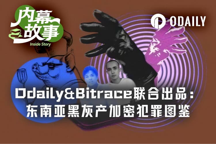 Odaily&Bitrace共同出品:東南アジア詐欺園區加密貨幣洗錢鏈條全解明