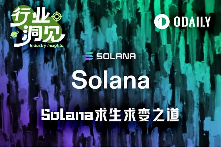 加密纪元17年,Solana求生之路指向何方?