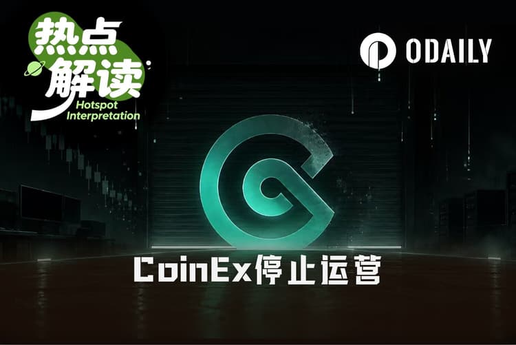 不跑路、不卖壳,运营九年的CoinEx为何选择主动关停?
