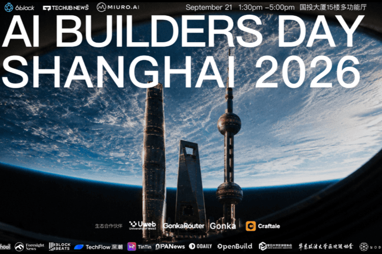 2026 AI Builders Dayの全アジェンダを公開:モデルがもはや希少でなくなったとき、AI Builderは何で勝つのか?