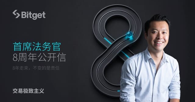 Bitget 최고법률책임자 8주년 공개서한: 8년을 걸어오며 변하지 않은 것은 책임