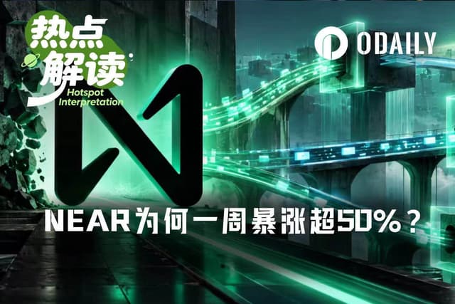 NEARが1週間で50%超の急騰、老舗パブリックチェーンはどう新たなストーリーを語るのか?