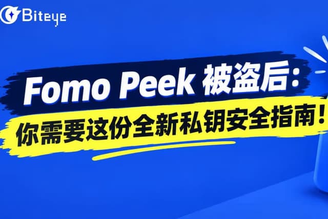 หลัง FomoPeek ถูกแฮก: คุณจำเป็นต้องมีคู่มือความปลอดภัยของ Private Key ฉบับใหม่นี้