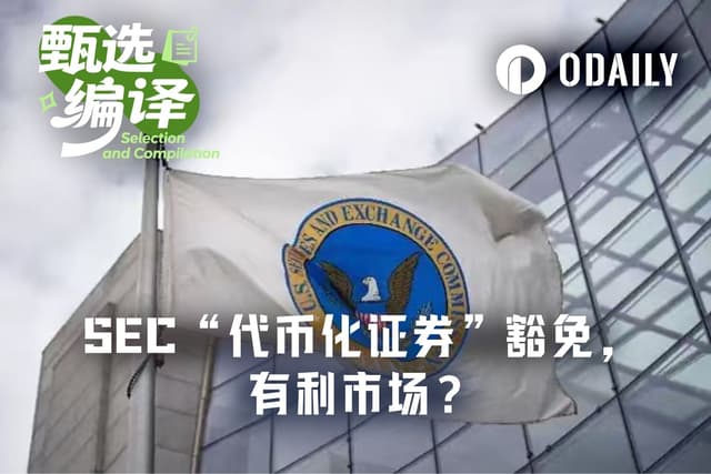 SECの「トークン化証券」免除は、本当に市場に有利なのか?