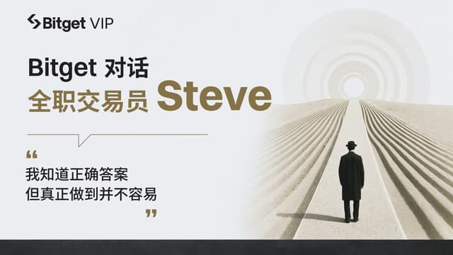 Bitget対談トレーダーSteve:米国株からオンチェーンへ、7×24時間市場で「知行合一」を目指す