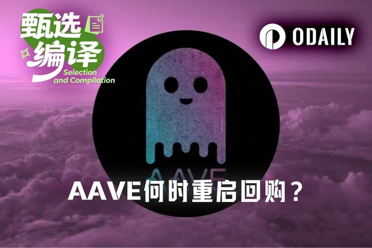 AAVE暴涨的最大阻碍:未来473天的收入,或无法反哺币价