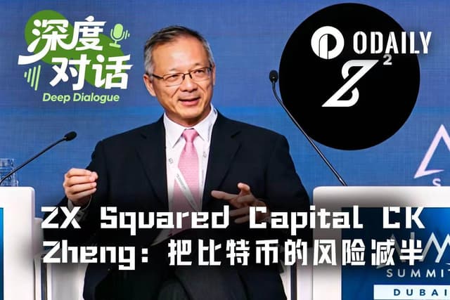 ZX Squared CapitalのCK Zheng氏独占インタビュー:ウォール街のリスク管理の専門家がどのように市場トレンドを精密に捉え、ビットコインのリターンを2倍上回ったのか
