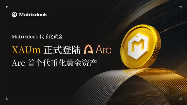 Matrixdockのトークン化ゴールドXAUmがArcに上場、同チェーン初のトークン化ゴールド資産に