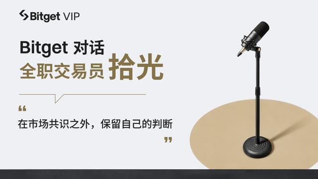 Bitget対話トレーダー拾光:価格と価値の間のズレを探す