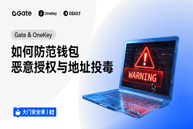 大门安全課 02|Gate & OneKey:ウォレットの悪意ある承認とアドレスポイズニングをどう防ぐか