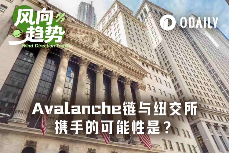 Secretly tested for a year—has Avalanche become ICE's "anointed" tokenization chain?