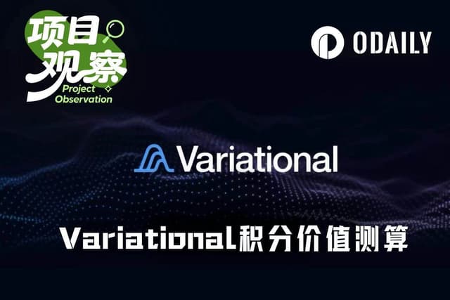 Variationalがエアドロップ詳細を公開、あなたのポイントは一体いくらの価値があるのか?