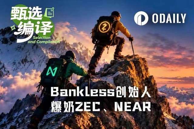 換倉大成功後、Bankless創業者が再びZEC、NEARを絶賛