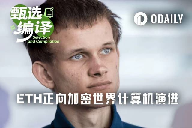 以太坊はサトシナカモト時代を超えつつあり、V神は2030年の「暗号世界コンピュータ」を構想している