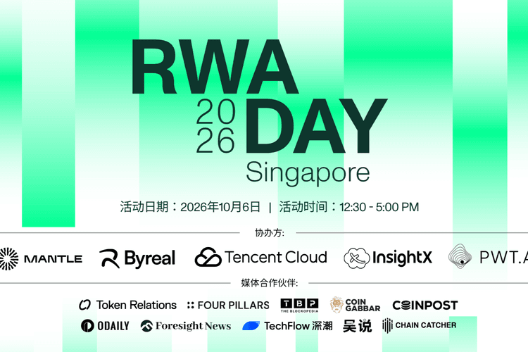 RWA Day SG:Mantle、Byreal、Tencent Cloud、InsightX & PWT.AI との共同主催