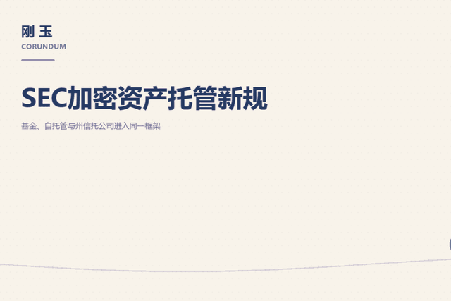 SEC, 암호자산 커스터디 규칙 재작성: 펀드, 자기보관, 주(州) 신탁회사가 동일한 프레임워크에 진입