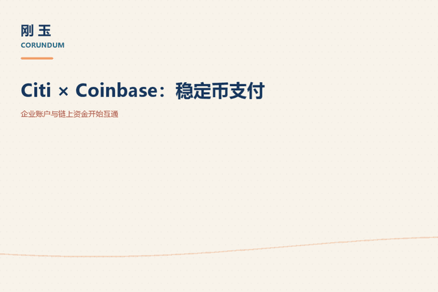 Citi与Coinbase打通企业账户,稳定币进入支付后台