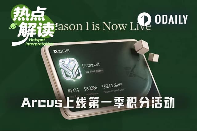 Arcus初週のポイントが判明:中央値わずか1.53ポイント、dYdXチームの新作は稼ぐ価値があるのか?