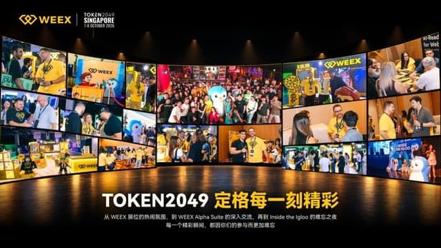 WEEX 2026 싱가포르 TOKEN2049 회고: AI 트레이딩, 글로벌 확장, 커뮤니티를 현장으로
