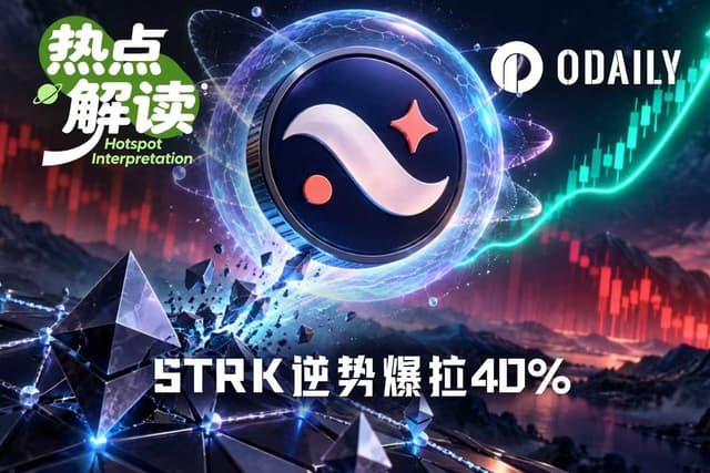 STRKが逆行高で40%急騰、耐量子とL1転換はStarknetを救えるか?
