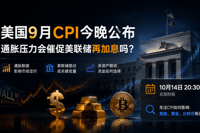 BiyaPay市場観察:米国9月CPIが今夜発表、インフレ圧力はFRBに追加利上げを促すのか?