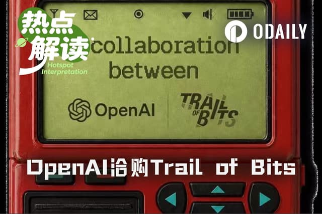 OpenAIがTrail of Bitsの買収交渉中と報道、モデル企業がなぜセキュリティチームを奪い始めたのか?