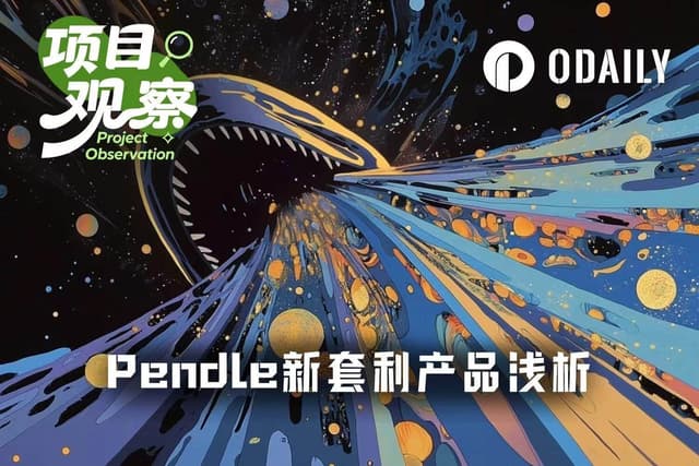30%年利の固定収益の裏側で、Pendleの新裁定商品の機会とリスクを分析