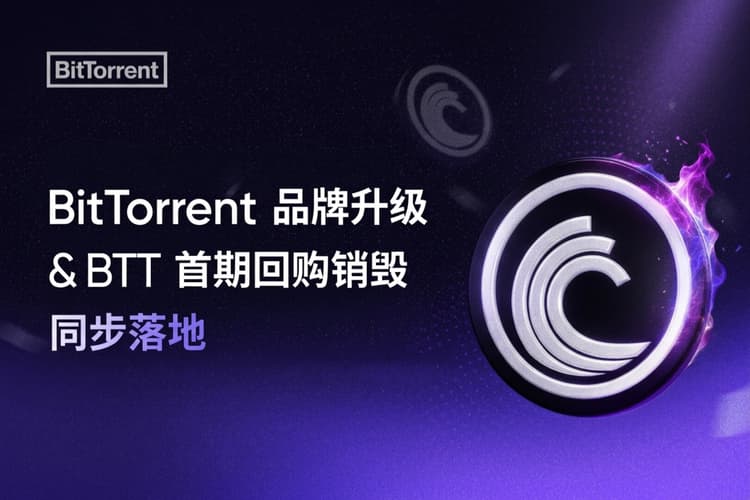 BitTorrentのブランドアップグレードとBTT初回買い戻し・焼却が同時に実施、デュアルコア駆動でWeb3インフラの新時代を開幕