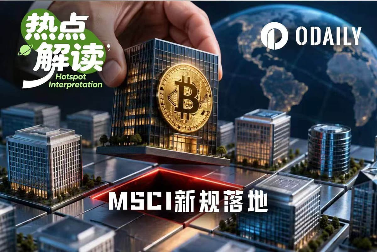 MSCI新規落地:Strategy等5家公司面臨剔除,DAT危