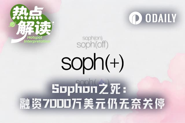 7,000万ドルの資金調達からネットワーク停止まで、Sophonに要した期間は2年半