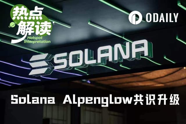 18か月の準備を経て、Solana史上最大のコンセンサスアップグレード「Alpenglow」が今夜アクティベート