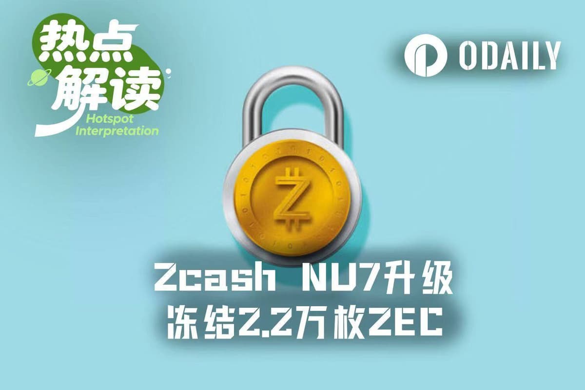 倒计时两周:Zcash NU7升级在即,2.2万枚ZEC面临软冻结