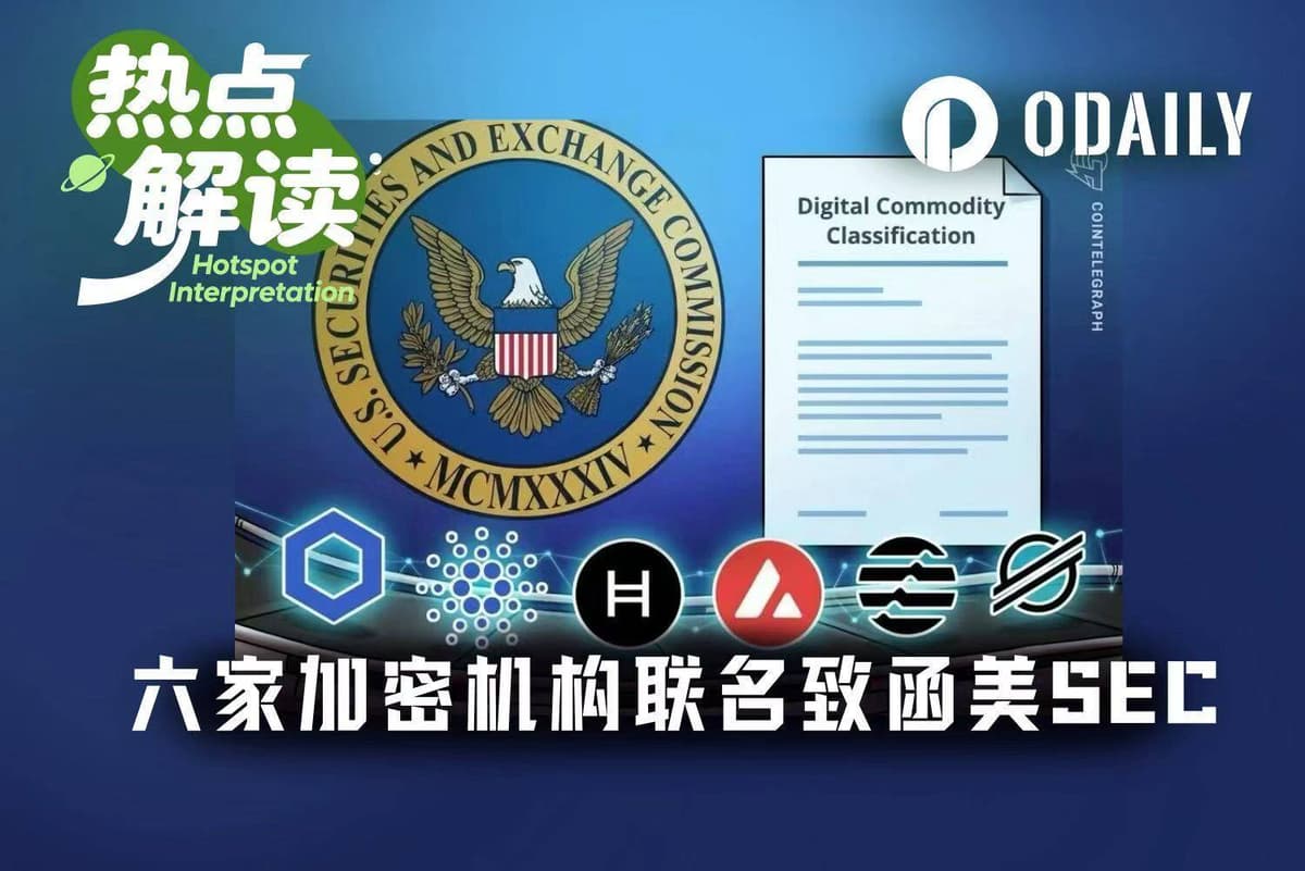已被认定不是证券,六家加密机构为何仍联名上书SEC?