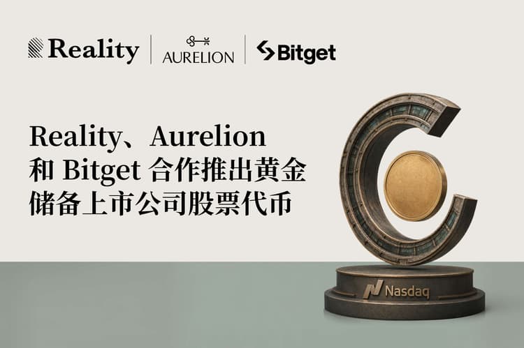 AurelionはBitgetおよびその傘下のRWAプロトコルRealityと戦略的提携を締結し、金準備上場企業の株式トークンを launch する予定です