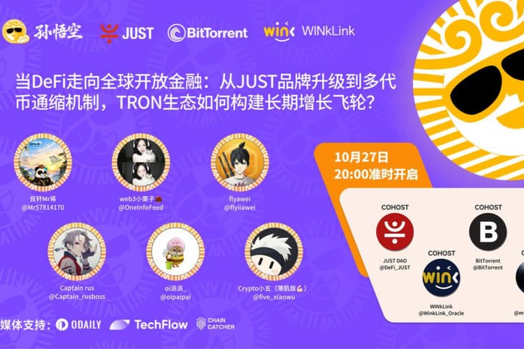 孙悟空エコシステムは「DeFiがグローバルなオープンフィナンスへと向かうとき:JUSTのブランドアップグレードからマルチトークン通貨デフレメカニズムまで、TRONエコシステムはいかにして長期的な成長フライホイールを構築するのか?」をテーマにした深掘りラウンドテーブル討論を開催する予定です