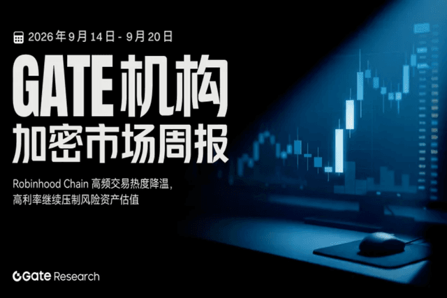 Gate 机构周报:Robinhood Chain 高频交易热度降温,高利率继续压制风险资产估值(2026 年 9 月 14 日— 9 月 20 日)