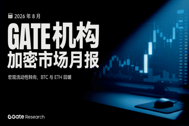 8月机构月报 | 宏观流动性转向,BTC 与 ETH 回暖