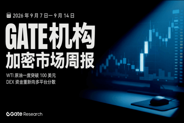 Gate 机构周报:WTI 原油一度突破 100 美元,DEX 资金重新向多平台分散(2026 年 9 月 7 日— 9 月 14 日)