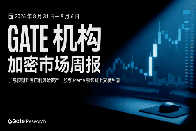 Gate 机构周报:加息预期升温压制风险资产,股票 Meme 引领链上交易热潮(2026 年 8 月 31 日— 9 月 6 日)