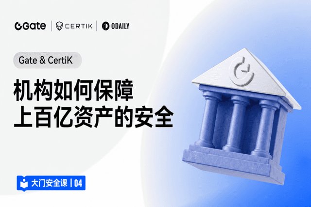 ゲート安全講座 04|Gate & CertiK:機関はどのようにして数百億ドル規模の資産の安全を確保するのか?