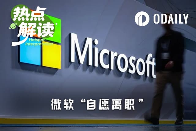 财报公布前夕,微软将6万员工纳入自愿离职名单