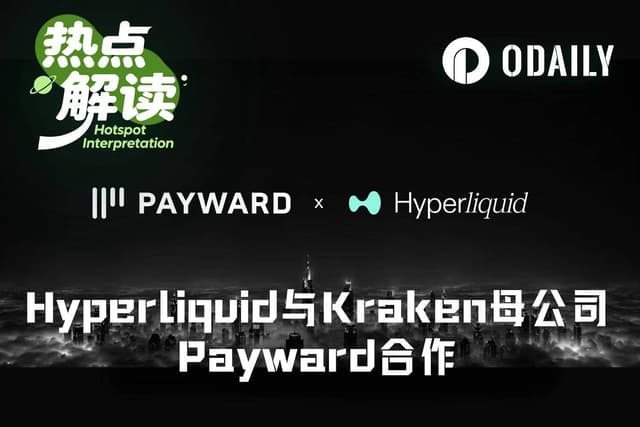 Krakenの親会社と提携、Hyperliquidは米国市場進出まであとどれだけ近いのか?