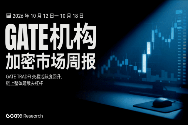 Gate 机构周报:Gate TradFi 交易活跃度回升,链上整体延续去杠杆(2026 年 10 月 12 日— 10 月 18 日)