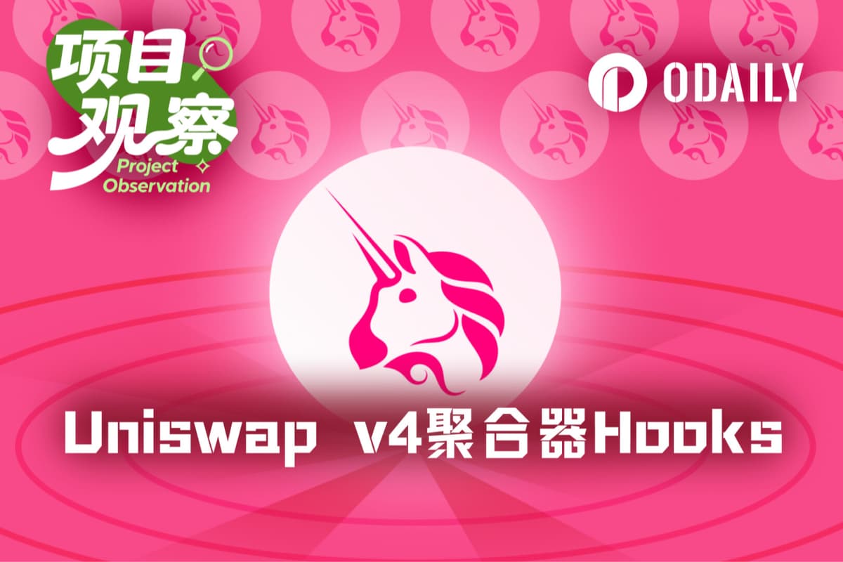 เครื่องมือรวบรวมสภาพคล่อง Hooks นำสภาพคล่องภายนอกเข้าสู่ v4 — Uniswap กำลังวางแผนอะไร?