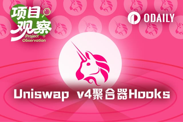 アグリゲーターHooksが外部流動性をv4に取り込む、Uniswapの狙いとは?
