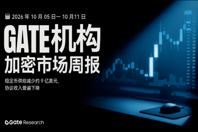 Gate 机构周报:稳定币供给减少约 9 亿美元,协议收入普遍下降(2026 年 10 月 5 日— 10 月 11 日)